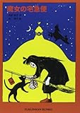 魔女の宅急便 (福音館文庫 物語)