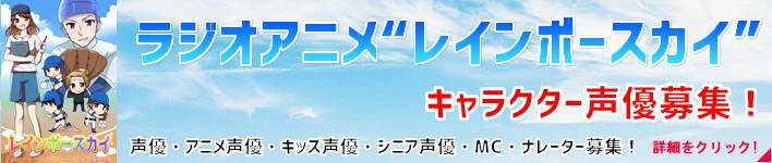 大阪 声優オーディションやアニメ声優 タレントオーディション 大阪のタレント 声優スクール 学校 養成所 メディアバルーン