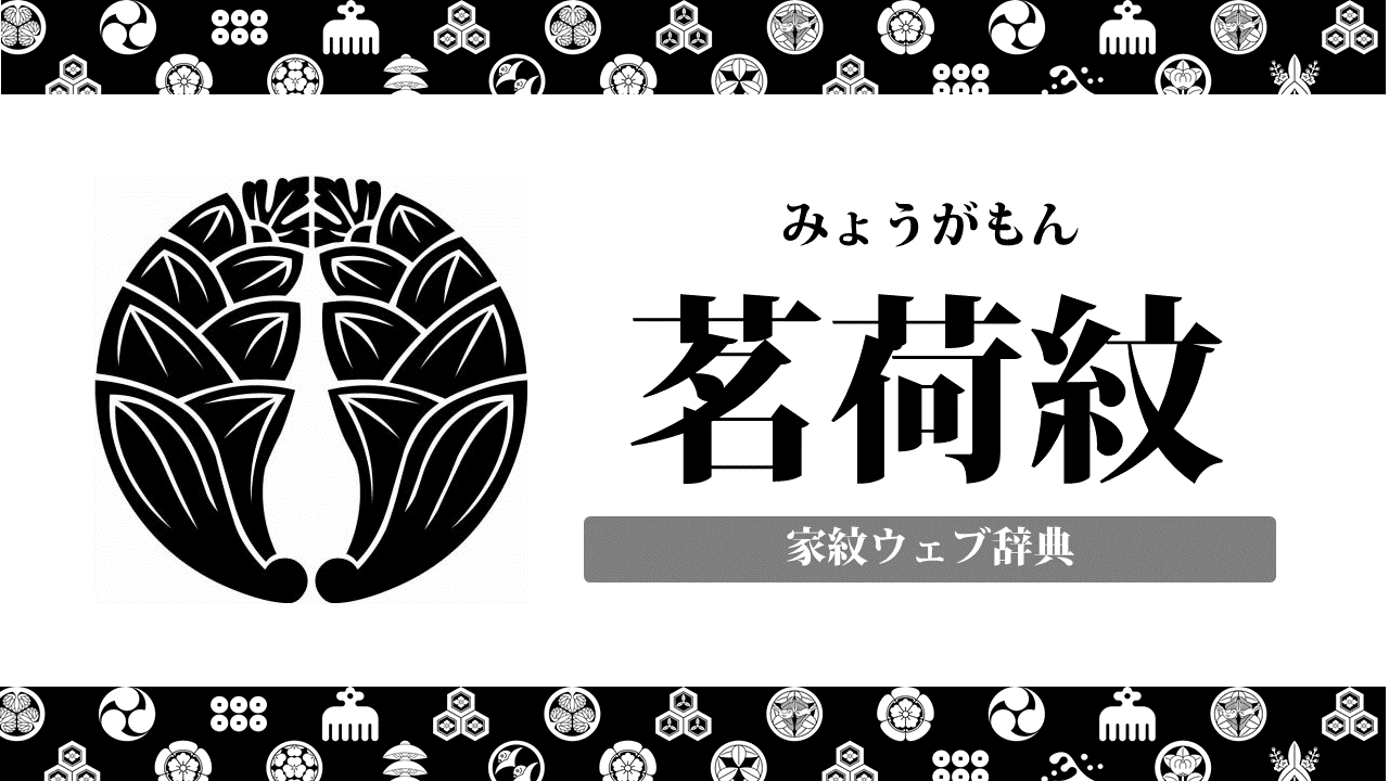 抱き茗荷紋の家紋を持つ武将 著名人まとめ 新選組によく見られた家紋をチェック お役立ち 季節の耳より情報局
