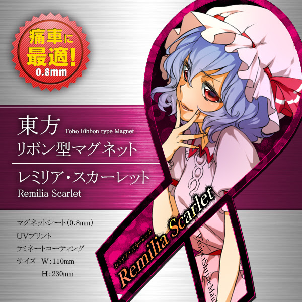 サークルｓｏｓ 東方 レミリア スカーレット リボン型マグネット 痛車用 あきばお こく