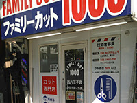 ファミリーカット1000 西八王子店の美容師 理容師求人 アルバイト情報