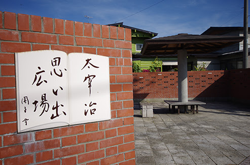 太宰治 思い出広場 太宰治 聖地wiki Atwiki アットウィキ