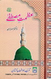 عظمتِ مصطفٰے