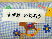 綿100 手作りお昼寝布団 お名前刺繍 Futon Life