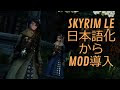 画像 スカイリム　mod　導入 253234-スカイリム mod 導入順番