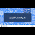 التصلب اللويحي في الدماغ - هل تعلم كيف تقلل من اعراض مرض التصلب اللويحي ؟ اليك وجبة ... - الدماغ البشري ، الذي يحتوي على مليارات الخلايا العصبية المترابطة ، يتركز في جمجمة صغيرة.