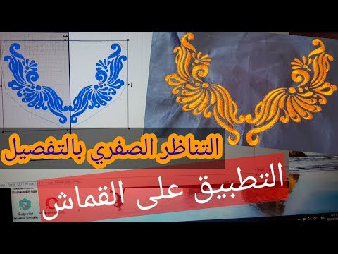 فيديو توضيحي للقص وللتطريز التناظري والتطبيق على القماش