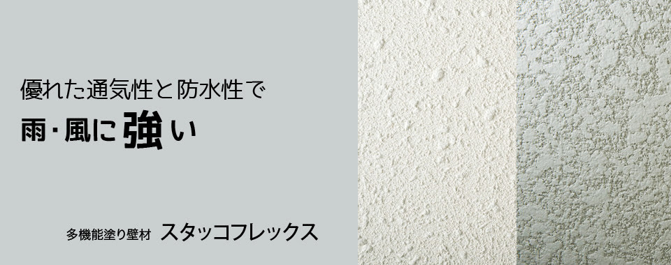 スタッコフレックス ひび割れ 雨 風 日当りの悪さ 錆びに強く汚れ難い スタッコフレックス は理想の性能を備えた塗り壁材です