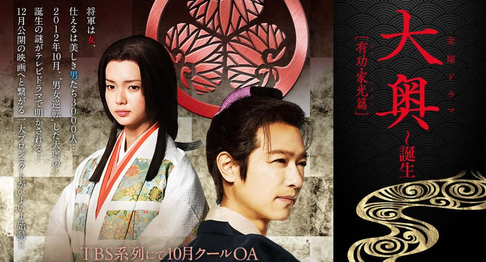 大奥　堺雅人　多部未華子　菅野美穂