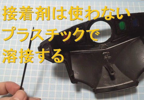 割れたプラスチックの直し方 Bike Seibi バイク整備の記録