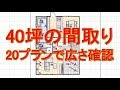 [最も選択された] 40坪 間取り 長方形 100132-40坪 間取り 長方形