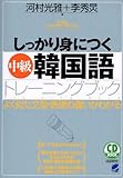 しっかり身につく中級韓国語トレーニングブック (CD book)