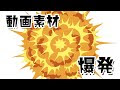 【ベストコレクション】 爆発 イラスト 無料 613883-爆発 イラスト 無料