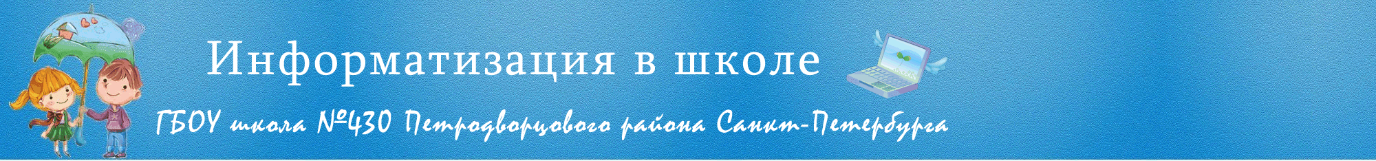 Информатизация  в школе