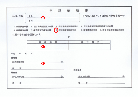 富山車庫証明 名義変更手続きセンター車検証の再交付 軽 記入例 富山車庫証明 名義変更手続きセンター