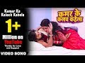Kamar Ke Kalach Kahela Video Song, Rakesh Mishra Bhojpuri Video Song