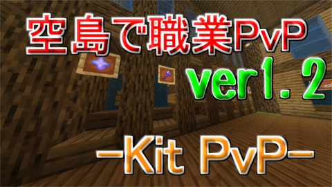 マイクラbe 空島で職業pvp Ver1 3 World Minecraft 日本マイクラ総合サイト