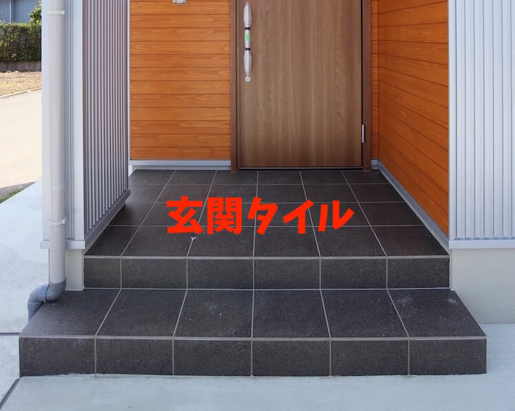 プロが教える 玄関タイルを上手に選ぶコツ 家づくり情報ブログ