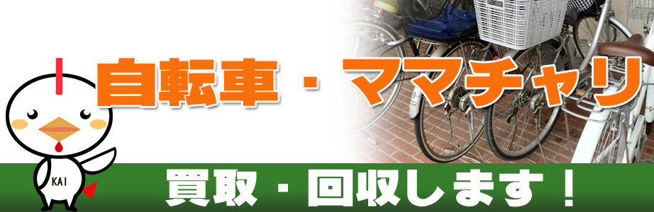 自転車 リサイクル 江戸川 区