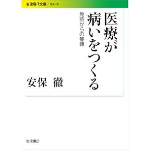 医療が病いをつくる――免疫からの警鐘 (岩波現代文庫)