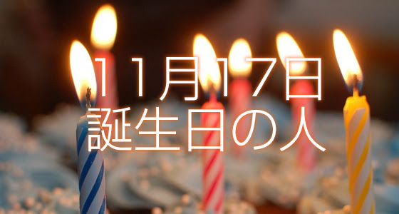 11月17日誕生日生まれの人の運命は 365日トレンディ