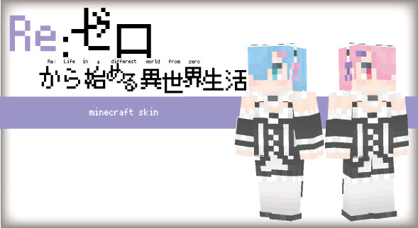 マインクラフト Re ゼロから始める異世界生活のレムとラムのスキン マイクラモール