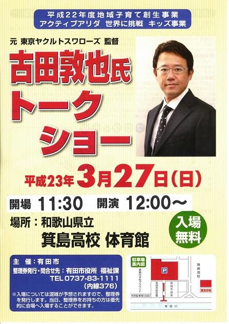 元プロ野球選手 古田敦也さん講演会 有田ブログ 楽天ブログ