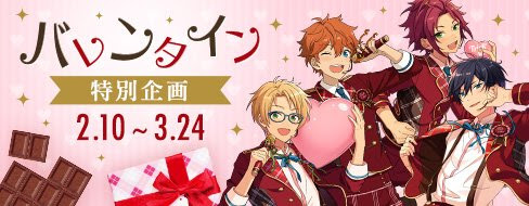 あんスタ バレンタイン特別企画が2月10日から3月24日まで開催 好きなキャラクターに送ろう イケメンゲーム速報 仮