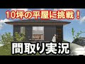 √ 10坪の家平屋間取り 134154-10坪の家 平屋間取り2人暮らし