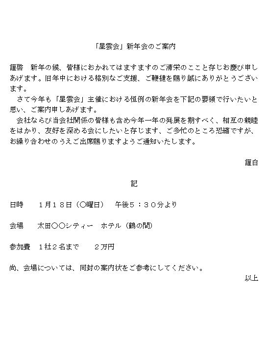 新年会の案内文 ビジネス文書 文例 例文