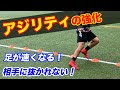 [最も欲しかった] アジリティ トレーニング サッカー 219828