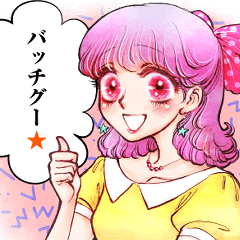 昔の少女漫画っぽいスタンプ 死語多め Lineスタンプ ひろみん 163ng わたぴー