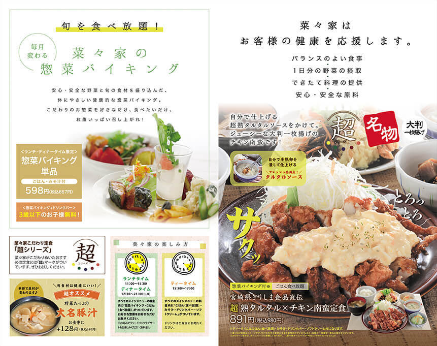 メニュー 菜々家 旬菜うちごはん