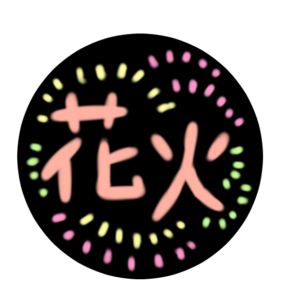 花火 文字のイラスト かわいいフリー素材が無料のイラストレイン