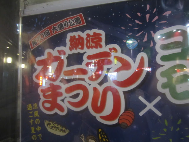 横浜夏のイベント18大通り公園納涼ガーデンまつりが8月15日16日17日 夏祭りイベント 関内駅周辺イベント情報口コミ評判 エリフォ横浜中区