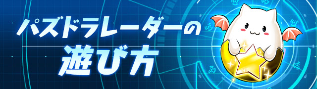 パズドラ ノエルラッシュ ゼウスドラゴン降臨などパズドラレーダー連動限定ダンジョンの詳細キタ ﾟ ﾟ ｋｅｎのページ パズドラ の最新情報 速報 攻略