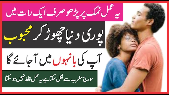 Mohabbat Ka Namak Wala Wazifa || محبت کا نمک والا وظیفہ نمکین روٹی چڑیا ...