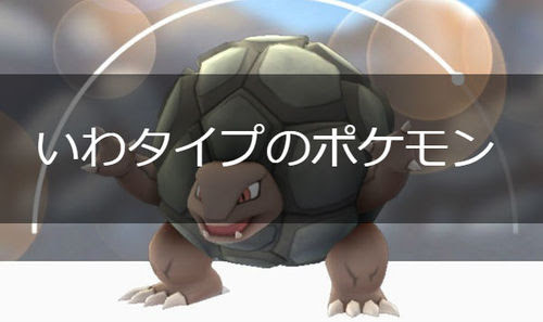 ポケモンgo いわタイプのポケモン一覧 ポケモンgo攻略まとめwiki Gamebox デジタルカードゲーム攻略情報サイト