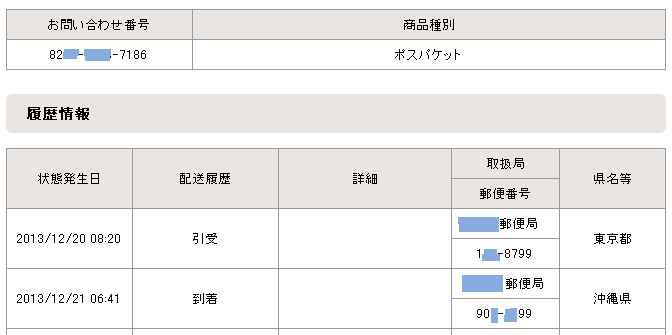 追跡データの見方 書留やレターパックやゆうパック