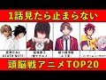 頭脳 アニメ 201231-頭脳アニメおすすめランキング