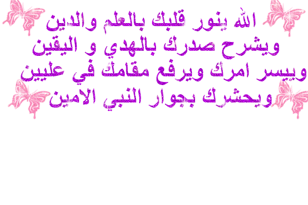 رد: صور ادعية مصوره - ادعيه مصوره- آيات قرآنية - عبارات دينية