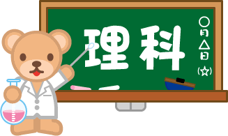 フリー素材 無料イラスト ふぁんし ぱ つ しょっぷ 学校 幼稚園 学習 理科のイラスト 科学 化学 実験 研究 授業