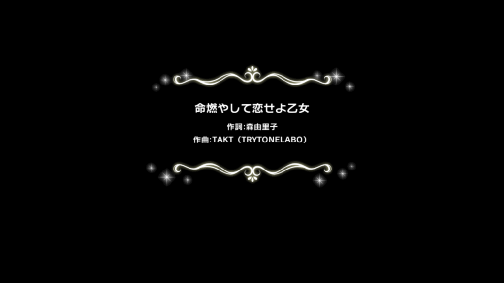 花おとげ 音を愛する音ブログ 命燃やして恋せよ乙女 Master25 デレステ 花おとげ 音を愛するおとブログ