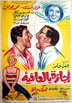 صورة معبرة عن الموضوع إجازة بالعافية (فيلم)
