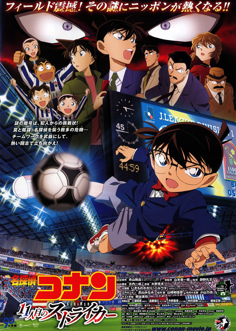 名侦探柯南 第十一名前锋 Detective Conan The Eleventh Striker 电影 腾讯视频