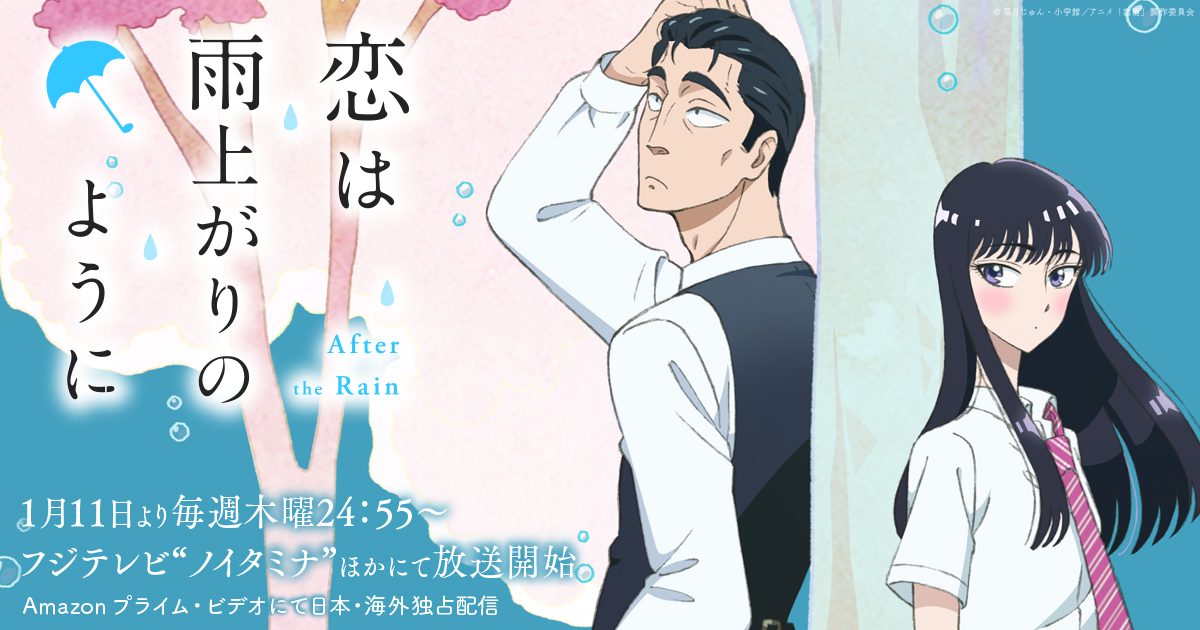 Tvアニメ 恋は雨上がりのように 公式サイト
