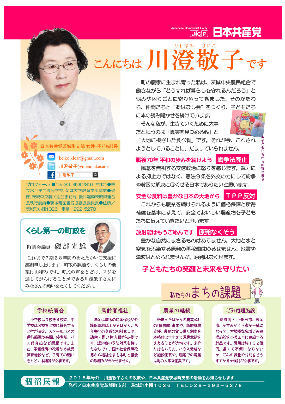茨城町議選挙 15年11月 地方選挙 日本共産党 茨城県委員会 選挙ページ