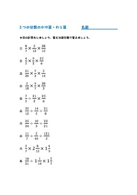 ドリルズ 小学6年生 算数 の無料学習プリント3つの分数のかけ算 わり算