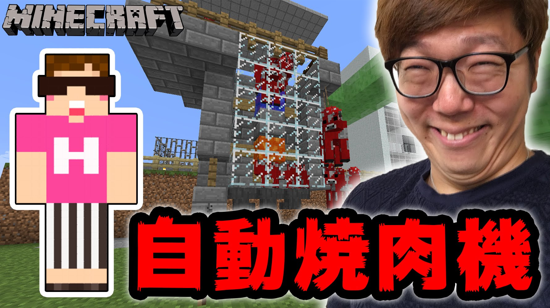 マインクラフト 残酷マシン 自動焼肉機作ってみた ヒカキンのマイクラ実況 Part218 ヒカクラ ゲーム実況byhikakingames ゲーム実況アンテナ