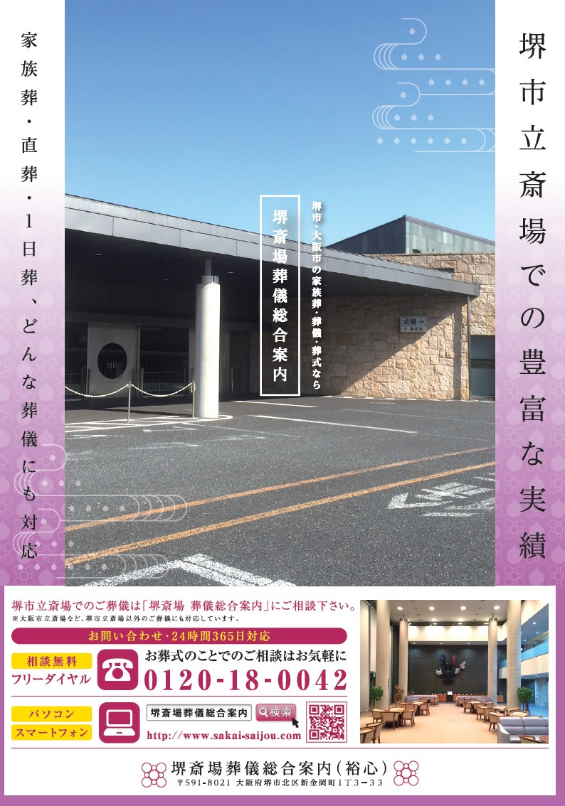 チラシ配布のお知らせ お知らせ 堺市 大阪市の家族葬 葬儀 葬式なら堺斎場葬儀総合案内 裕心